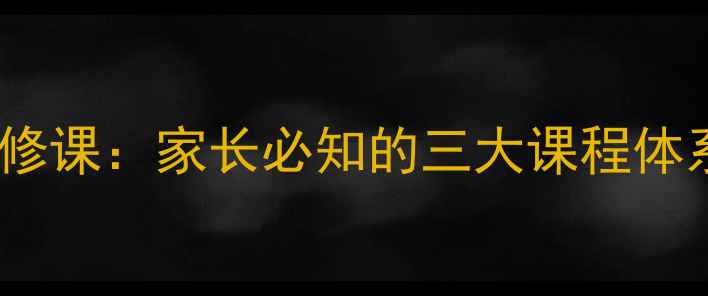 图片 青少年心理健康必修课：家长必知的三大课程体系与科学干预方法1
