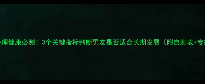 图片 青少年心理健康必测！3个关键指标判断男友是否适合长期发展（附自测表+专家解读）