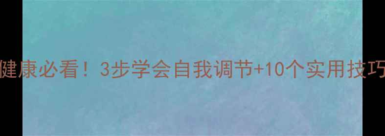 图片 青少年心理健康必看！3步学会自我调节+10个实用技巧（附案例）