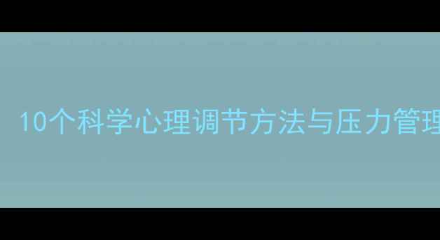 图片 青少年心理健康必读：10个科学心理调节方法与压力管理指南（附实操案例）