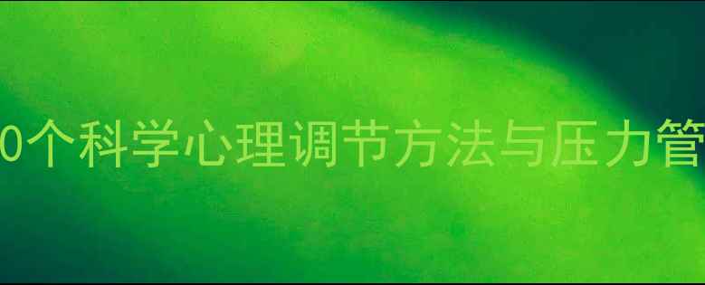 图片 青少年心理健康必读：10个科学心理调节方法与压力管理指南（附实操案例）1