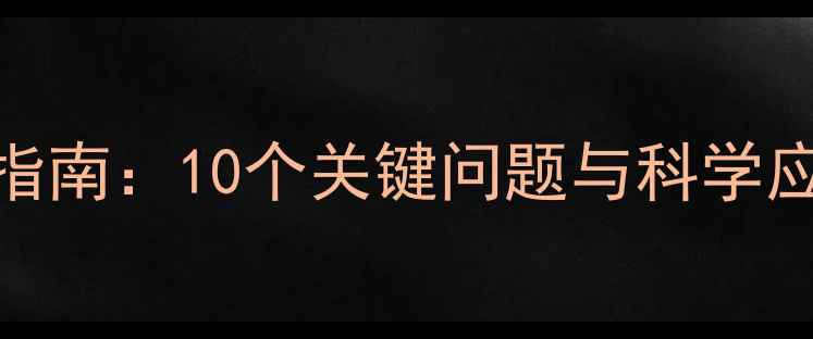 图片 青少年心理健康成长指南：10个关键问题与科学应对策略（家长必读）