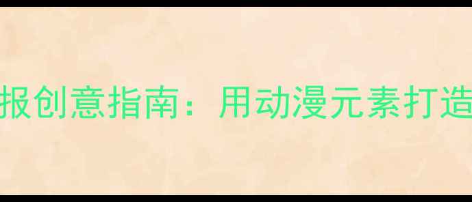 图片 青少年心理健康手抄报创意指南：用动漫元素打造治愈系心理主题作品