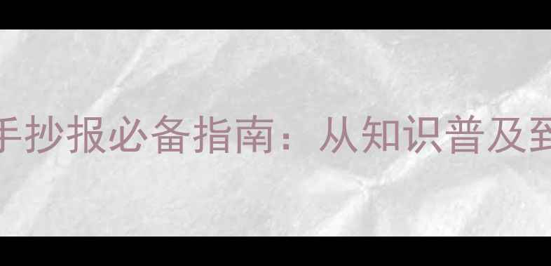 图片 青少年心理健康手抄报必备指南：从知识普及到创意设计全攻略