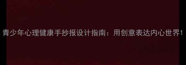 图片 青少年心理健康手抄报设计指南：用创意表达内心世界1