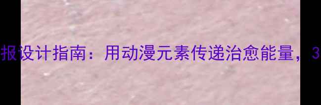 图片 青少年心理健康手抄报设计指南：用动漫元素传递治愈能量，3步打造专属减压画册
