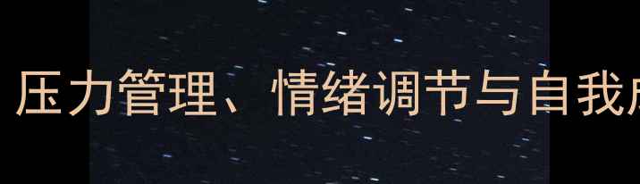 图片 青少年心理健康指南：压力管理、情绪调节与自我成长全攻略（最新版）