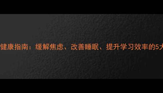 图片 青少年心理健康指南：缓解焦虑、改善睡眠、提升学习效率的5大科学方法1