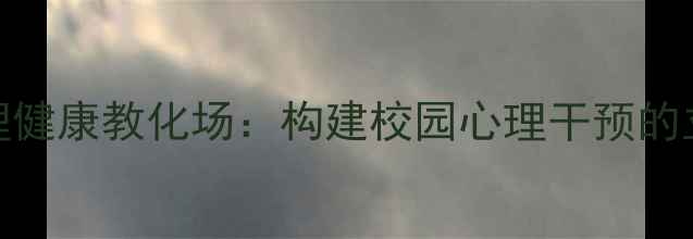 图片 青少年心理健康教化场：构建校园心理干预的立体化体系