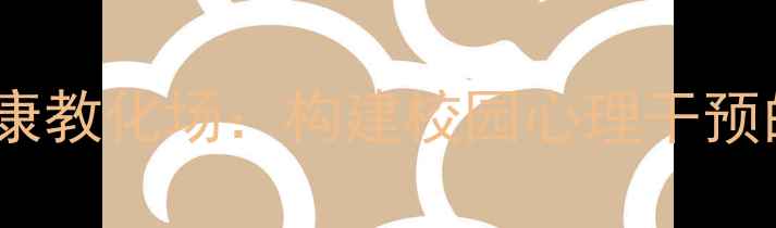图片 青少年心理健康教化场：构建校园心理干预的立体化体系1