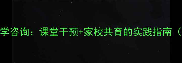 图片 青少年心理健康教学咨询：课堂干预+家校共育的实践指南（附20个实用工具）