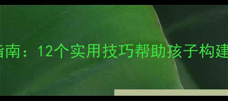 图片 青少年心理健康教学指南：12个实用技巧帮助孩子构建抗压能力与情绪管理1