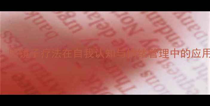 图片 青少年心理健康教案：照镜子疗法在自我认知与情绪管理中的应用（附完整教学方案）