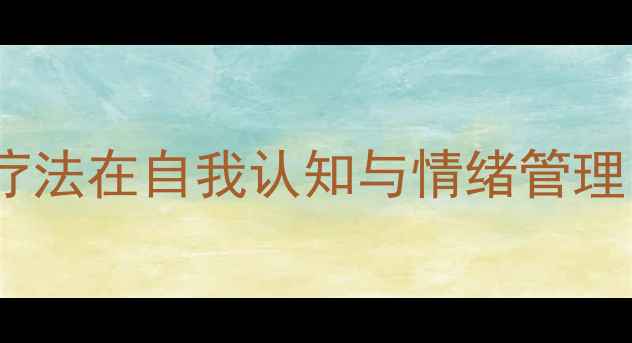 图片 青少年心理健康教案：照镜子疗法在自我认知与情绪管理中的应用（附完整教学方案）1