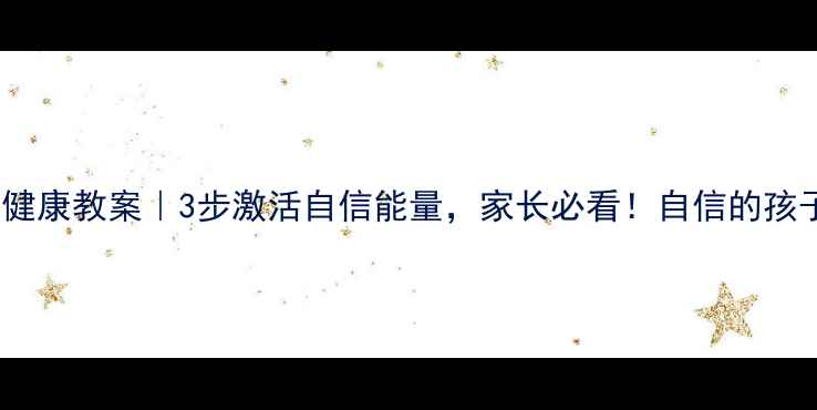 图片 青少年心理健康教案｜3步激活自信能量，家长必看！自信的孩子更易成功1