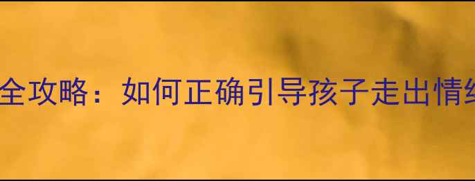 图片 青少年心理健康教育全攻略：如何正确引导孩子走出情绪困境？｜家长必看1