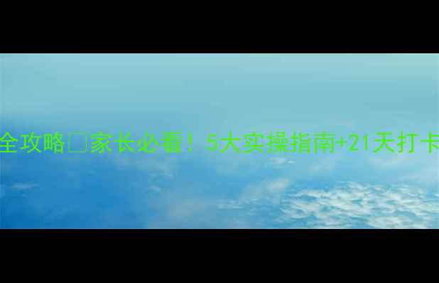图片 青少年心理健康教育全攻略🔥家长必看！5大实操指南+21天打卡表（附情绪急救包）
