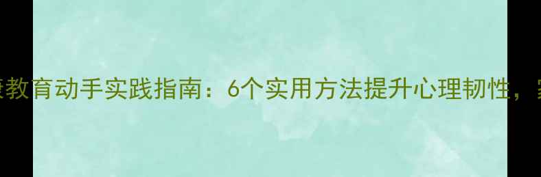 图片 青少年心理健康教育动手实践指南：6个实用方法提升心理韧性，家长和教师必看