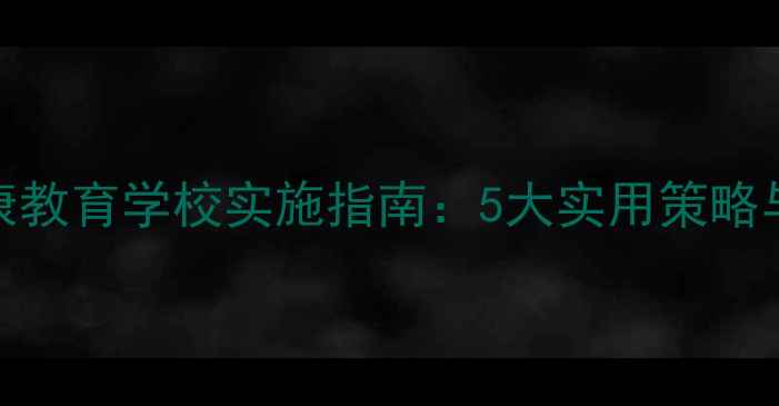 图片 青少年心理健康教育学校实施指南：5大实用策略与家长必读建议