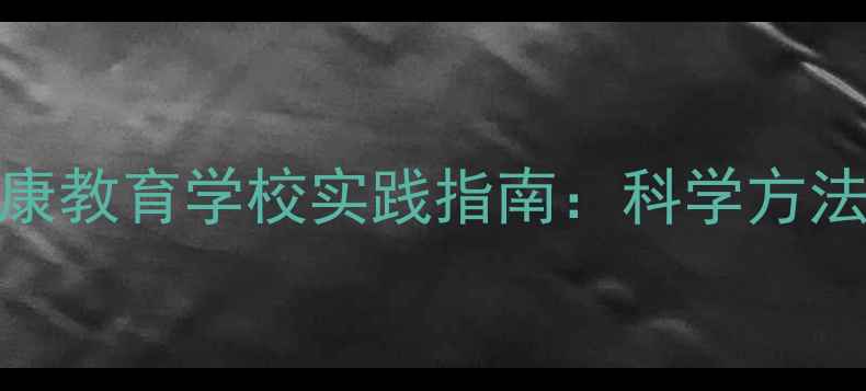 图片 青少年心理健康教育学校实践指南：科学方法与实用策略全