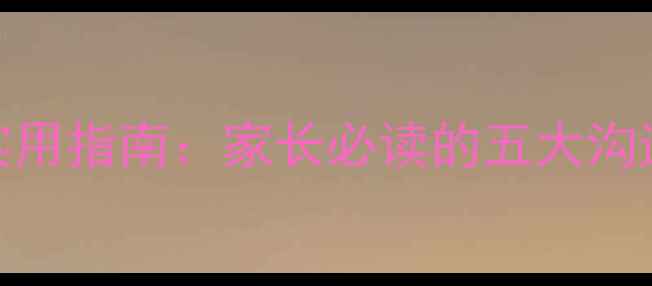 图片 青少年心理健康教育实用指南：家长必读的五大沟通技巧与自我调节方法