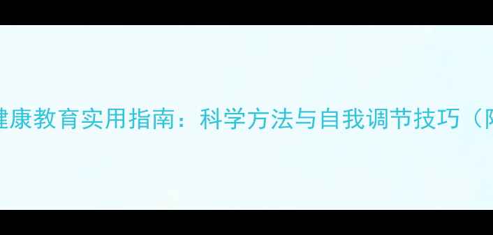 图片 青少年心理健康教育实用指南：科学方法与自我调节技巧（附免费资源）