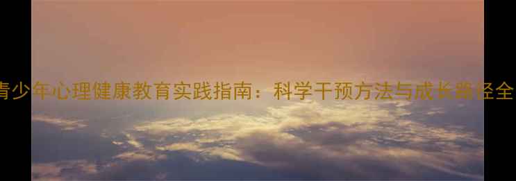 图片 青少年心理健康教育实践指南：科学干预方法与成长路径全1