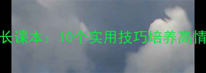图片 青少年心理健康教育成长课本：10个实用技巧培养高情商孩子（附免费资源）