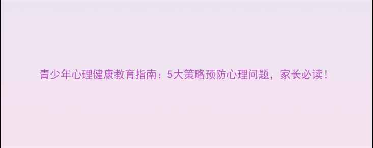 图片 青少年心理健康教育指南：5大策略预防心理问题，家长必读！
