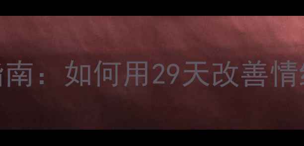 图片 青少年心理健康教育指南：如何用29天改善情绪管理？附实用工具包