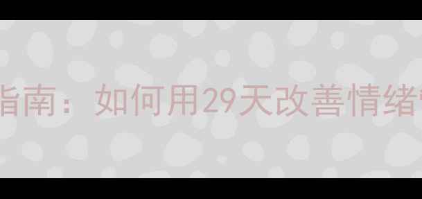 图片 青少年心理健康教育指南：如何用29天改善情绪管理？附实用工具包1