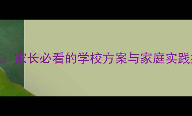 图片 青少年心理健康教育提案：家长必看的学校方案与家庭实践指南（附完整执行手册）