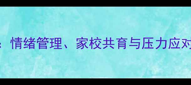 图片 青少年心理健康教育教案：情绪管理、家校共育与压力应对全攻略（附可打印资源）