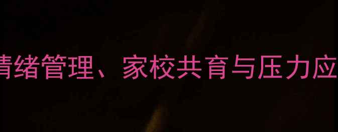 图片 青少年心理健康教育教案：情绪管理、家校共育与压力应对全攻略（附可打印资源）1