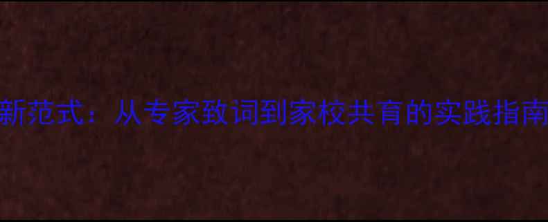 图片 青少年心理健康教育新范式：从专家致词到家校共育的实践指南（附最新政策解读）