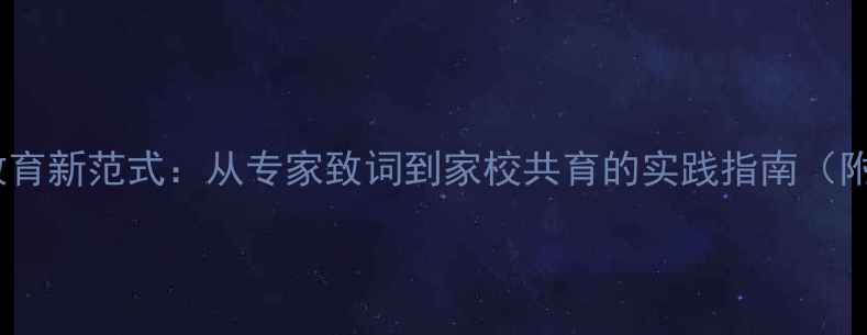 图片 青少年心理健康教育新范式：从专家致词到家校共育的实践指南（附最新政策解读）1