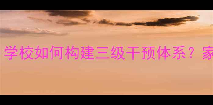 图片 青少年心理健康教育新趋势：学校如何构建三级干预体系？家校协同与数字化管理成关键1