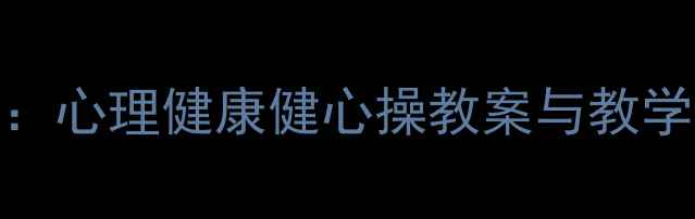 图片 青少年心理健康教育方案：心理健康健心操教案与教学指南（附详细课程设计）