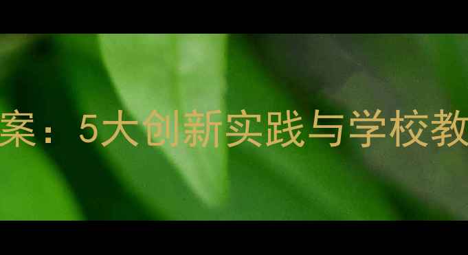 图片 青少年心理健康教育活动方案：5大创新实践与学校教育融合指南（附具体案例）