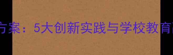 图片 青少年心理健康教育活动方案：5大创新实践与学校教育融合指南（附具体案例）1