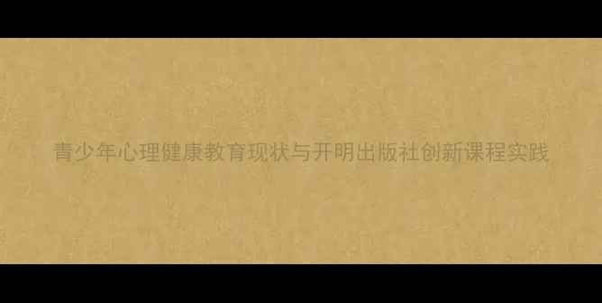 图片 青少年心理健康教育现状与开明出版社创新课程实践