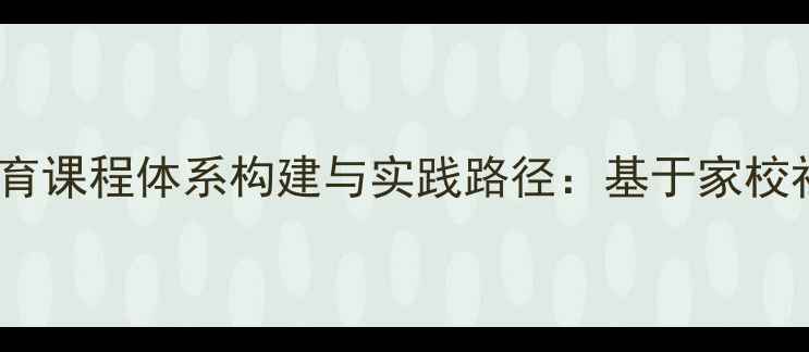 图片 青少年心理健康教育课程体系构建与实践路径：基于家校社协同育人的研究1