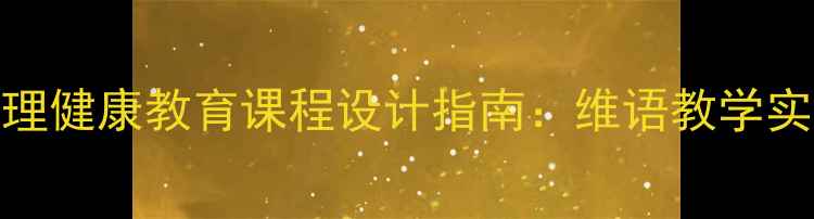 图片 青少年心理健康教育课程设计指南：维语教学实践与案例