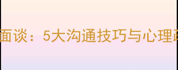 图片 青少年心理健康教育面谈：5大沟通技巧与心理疏导方案（附案例）1
