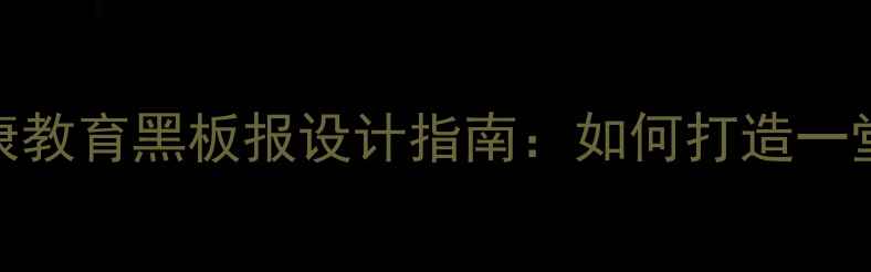 图片 青少年心理健康教育黑板报设计指南：如何打造一堂生动的心理课