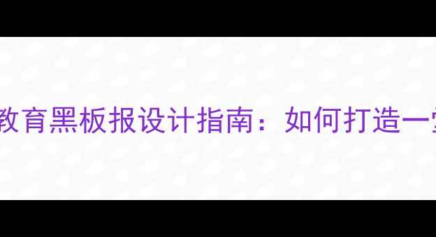 图片 青少年心理健康教育黑板报设计指南：如何打造一堂生动的心理课1