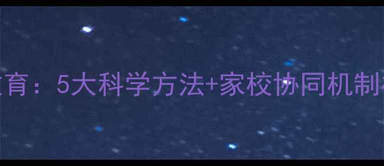 图片 青少年心理健康教育：5大科学方法+家校协同机制构建健康成长生态
