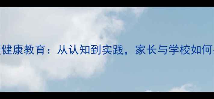 图片 青少年心理健康教育：从认知到实践，家长与学校如何共同护航？