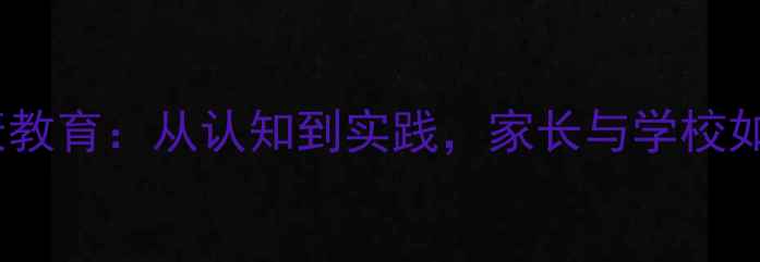 图片 青少年心理健康教育：从认知到实践，家长与学校如何共同护航？1
