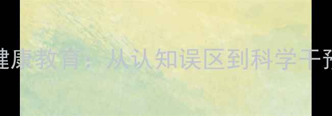 图片 青少年心理健康教育：从认知误区到科学干预的实用指南